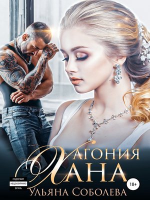 cover image of Агония Хана